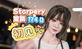 【胶享樂】星辰 Starpery 174cm D杯杯 初见 妹妹，开箱喽！初次见面请多灌照！