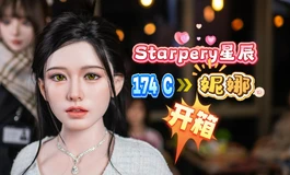 【胶享樂】星辰Starpery 174cm C杯杯 妮娜 姐姐，开箱喽！两姐妹团聚啦！）