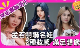 孟若羽聯名款「雙頭雕」實體化！超辣完美身形細節大公開 想要日常還是性感？ ｜KD人形美術館