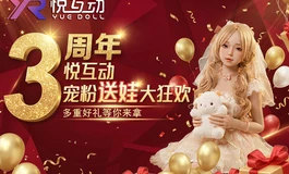 悦互动三周年免费抽头身一体娃娃，能不能白嫖就看这波了