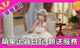 【草莓園】阿恒開箱隱私發貨全紀錄！還原159萌果絕美元貌 下集