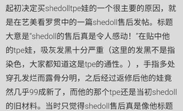 如果返修是这 样，你还会花7800买shedoll娃娃吗？