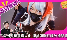 凜紗COS麥曉雯還原度爆表！娃娃學姐165身形實測｜KD人形美術館