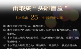 雨瑕疵3.20号头雕盲盒活动