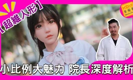 超維人形142公分JK姐姐開箱評測 小比例大魅力 院長深度解析 KD人形美術館