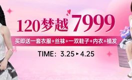 木木夕早鸟价来啦120梦越