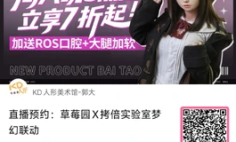 【KD人形美术馆】本周直播又来啦！梦幻联动！