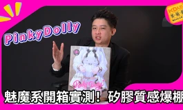 高質感矽膠名器開箱！PinkyDolly人氣款實拍評測｜KD人形美術館