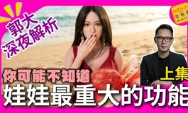 郭大深夜 解析 娃娃最重大的功能（上集）｜KD人形美術館