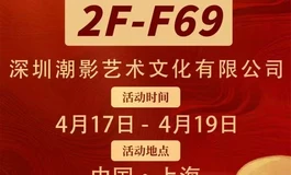【展会邀约】潮影娃娃邀您共赴2026上海艺美与健康产业盛宴
