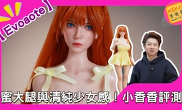 Evoaote 蜜大腿與清純少女感！小香香評測｜KD人形美術館