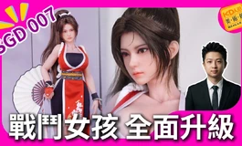 SGD 007實體開箱評測！骨架升級與頭雕細節全面解析｜KD人形美術館