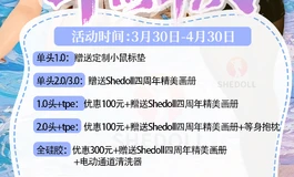 Shedoll四周年庆狂欢开启，相伴四年，幸好有你——4月新厂开业庆典邀您来玩！