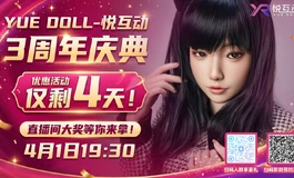 悦互动三周年锦鲤抽奖・倒计时最后4天