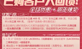 【LACEDOLL二周年狂欢！】带娃来领福利，搏一搏大奖带回家！🎁
