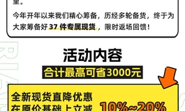 【春日福利】特供现货返场！37款底价直击，至高劲省3k！