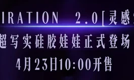 久违了。这一次，我们把“真实”做到了极致。
