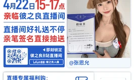 彼之良快报｜张思允亲临彼之良直播间！