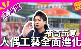 二次元人偶全面崛起！上海成X展品牌實力解析｜KD人形美術館
