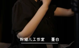 【粉猫儿工作室 · 墨白】