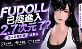 FUDOLL已經進入2.7次元了？這進化真的太誇張了 | KD人形美術館