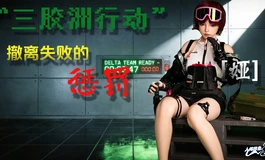 【蛙探花】三胶洲行动-女医的失败撤离！全国首台COS角色【娅】！