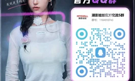 潮影娃娃新群开荒！潮影娃娃 MYDOLL 官方交流 5 群 正式上线啦~