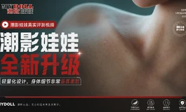 【实测】潮影娃娃瑶瑶｜云感硅胶2.0 轻量化设计到底有多香？细节全解析~