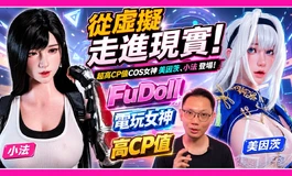 從虛擬走進現實! 超高CP值COS女神 美因茨、小法 登場!