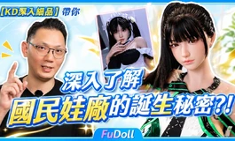 【KD深入細品】帶你深入了解國民娃廠的誕生秘密! FuDoll